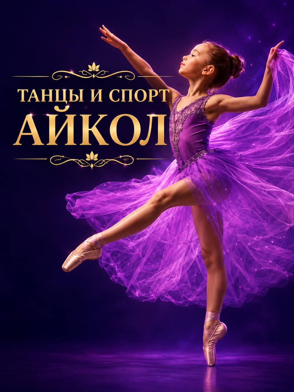 Танцы и спорт «Айкөл» — юная балерина в фиолетовой пачке